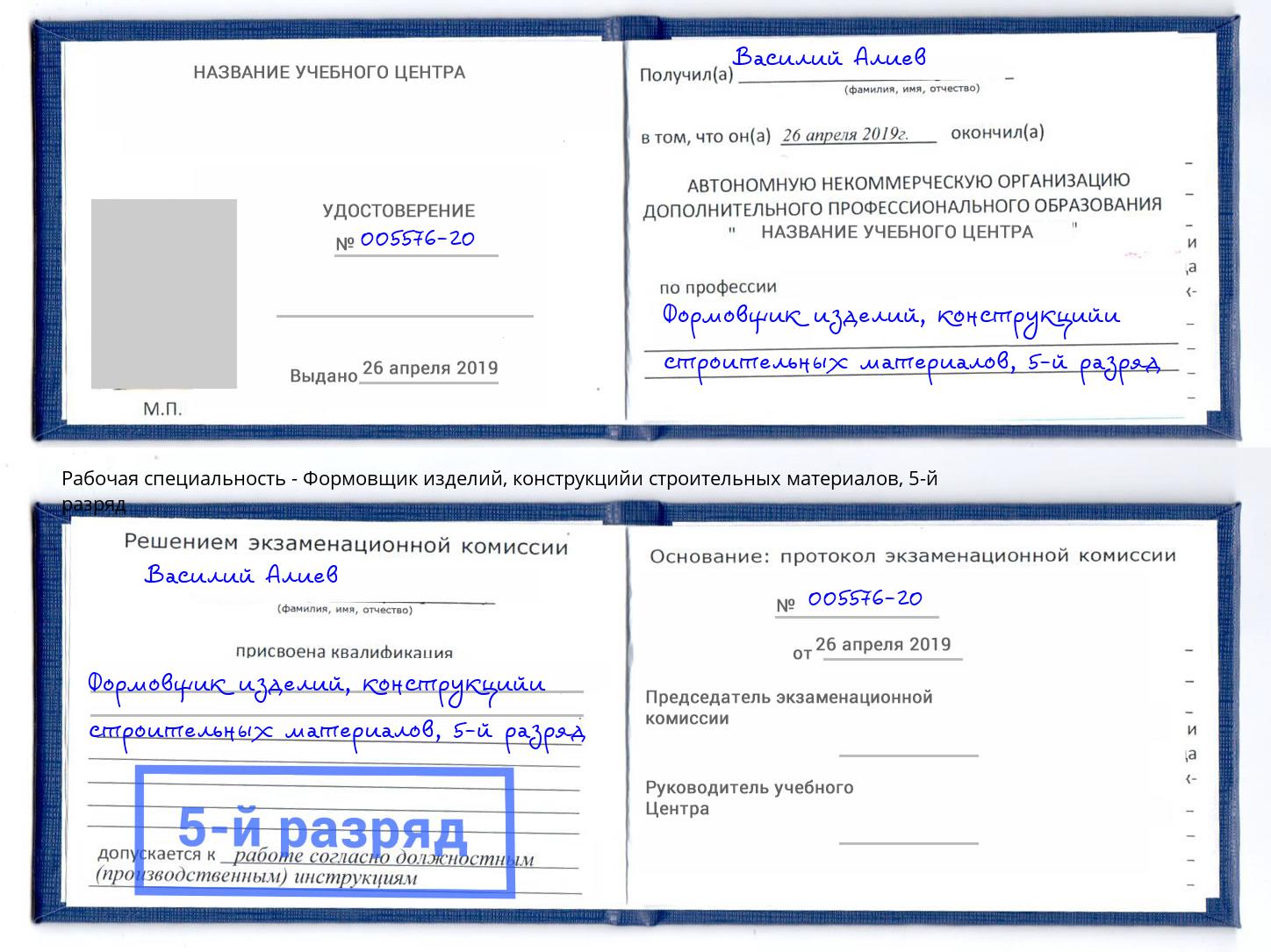 корочка 5-й разряд Формовщик изделий, конструкцийи строительных материалов Калуга