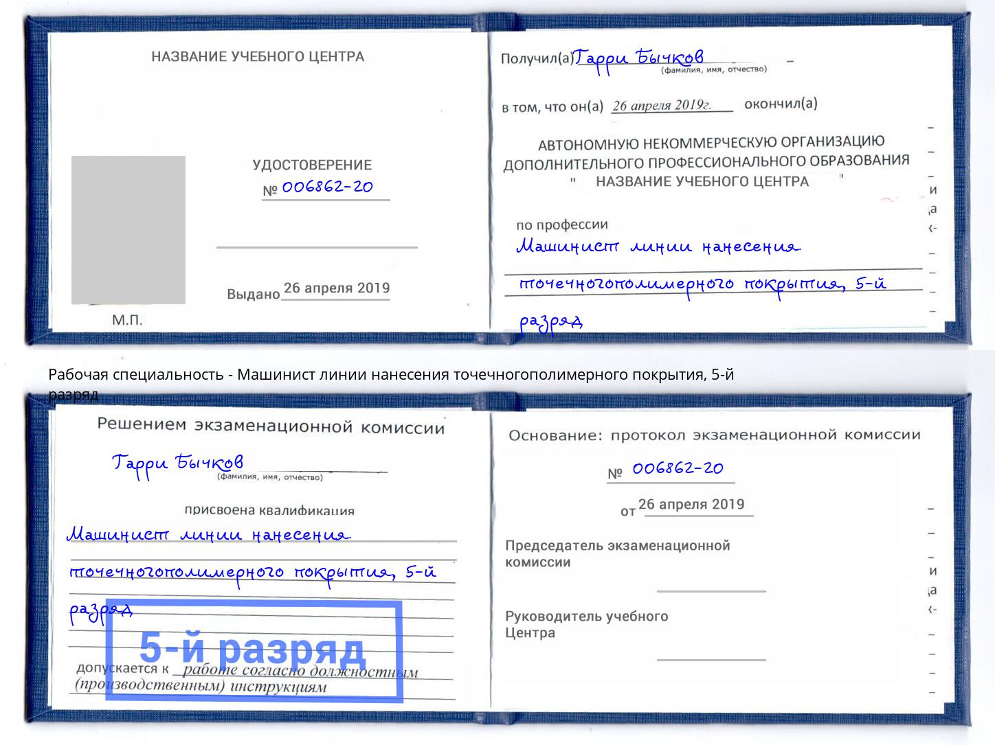 корочка 5-й разряд Машинист линии нанесения точечногополимерного покрытия Калуга