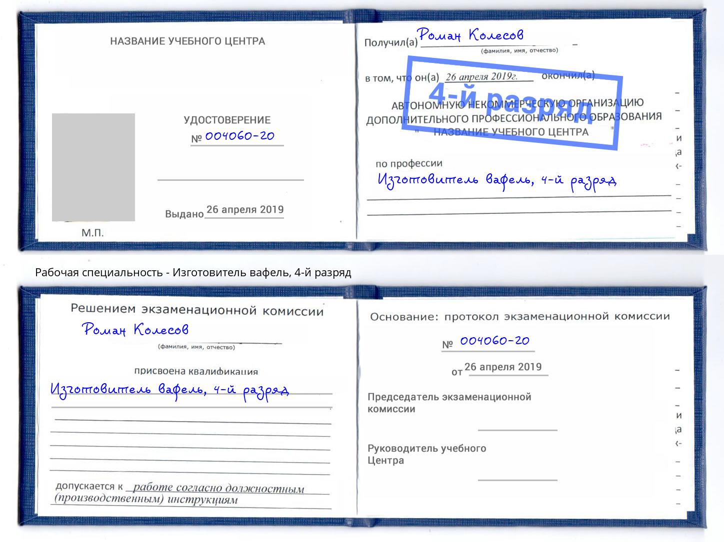 корочка 4-й разряд Изготовитель вафель Калуга
