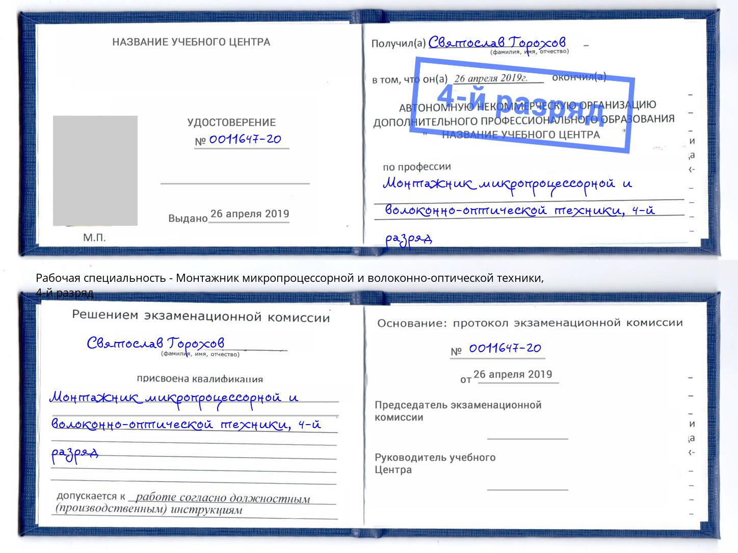 корочка 4-й разряд Монтажник микропроцессорной и волоконно-оптической техники Калуга