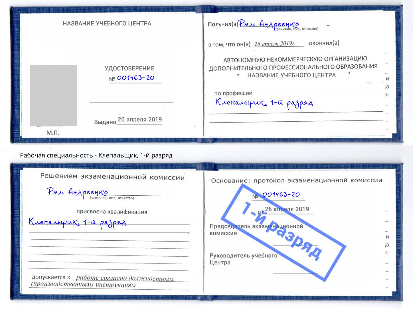 корочка 1-й разряд Клепальщик Калуга