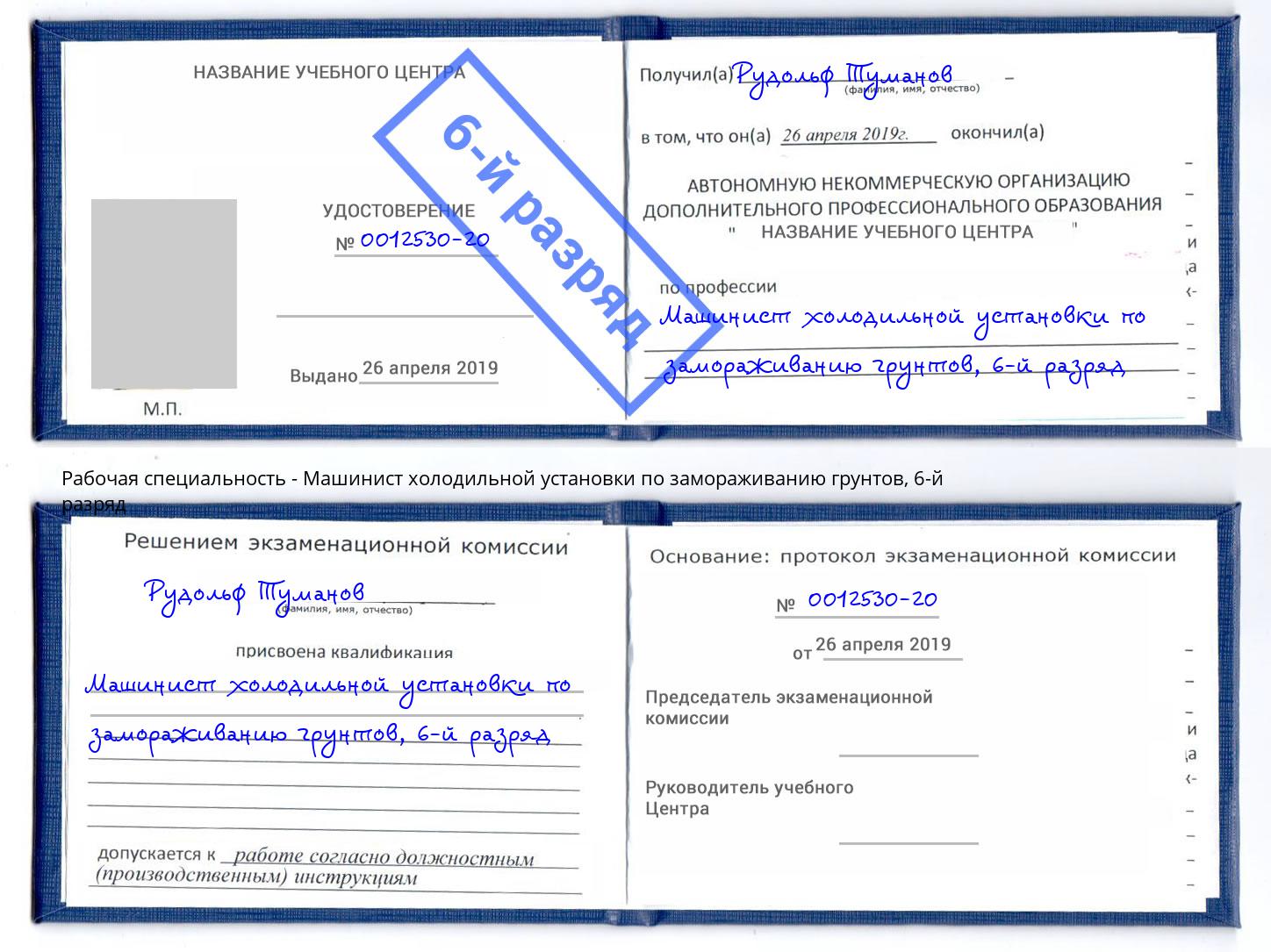 корочка 6-й разряд Машинист холодильной установки по замораживанию грунтов Калуга