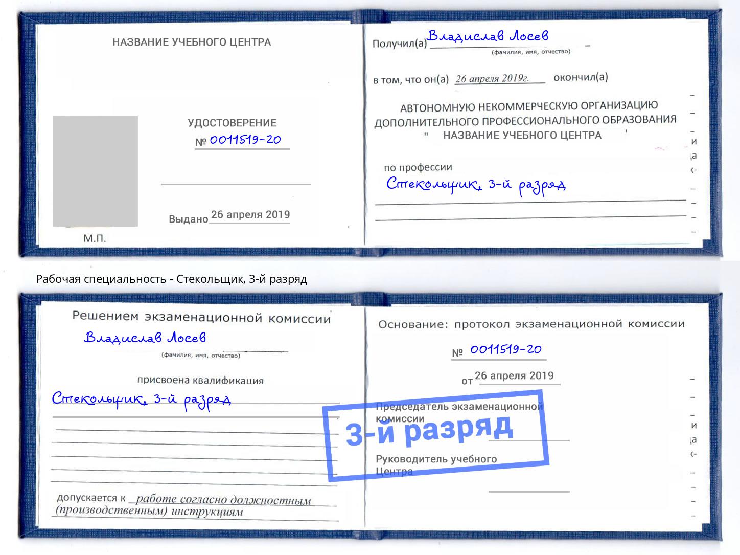 корочка 3-й разряд Стекольщик Калуга