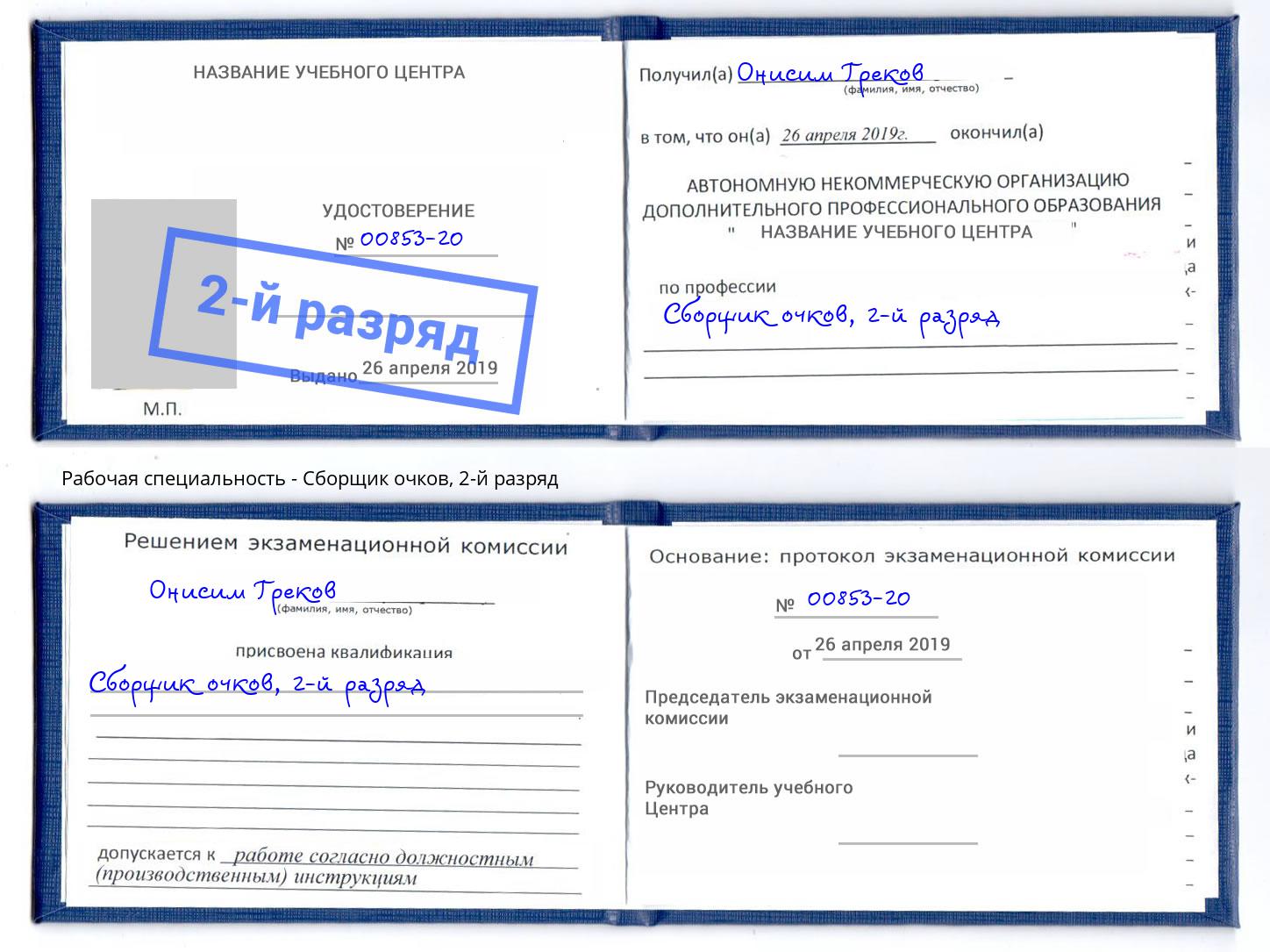 корочка 2-й разряд Сборщик очков Калуга