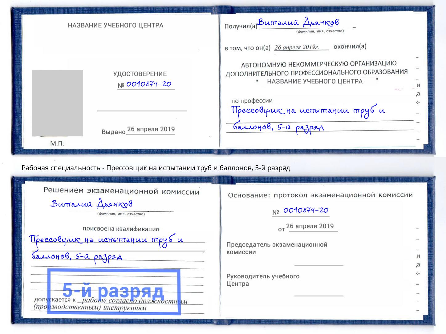 корочка 5-й разряд Прессовщик на испытании труб и баллонов Калуга