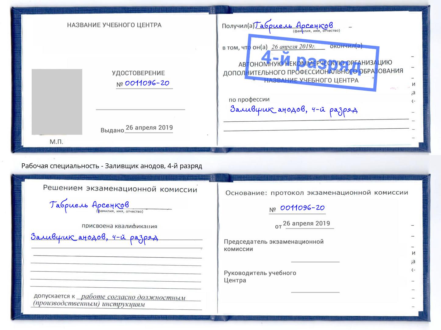 корочка 4-й разряд Заливщик анодов Калуга