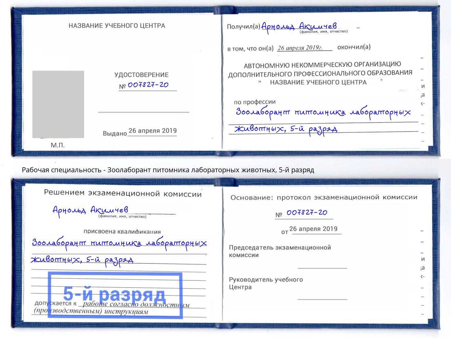корочка 5-й разряд Зоолаборант питомника лабораторных животных Калуга