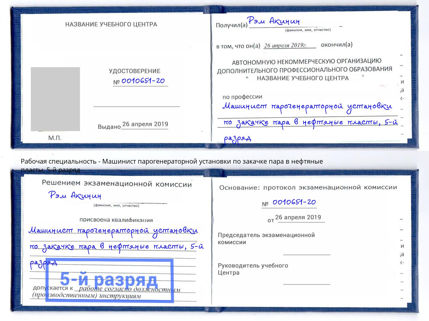 корочка 5-й разряд Машинист парогенераторной установки по закачке пара в нефтяные пласты Калуга