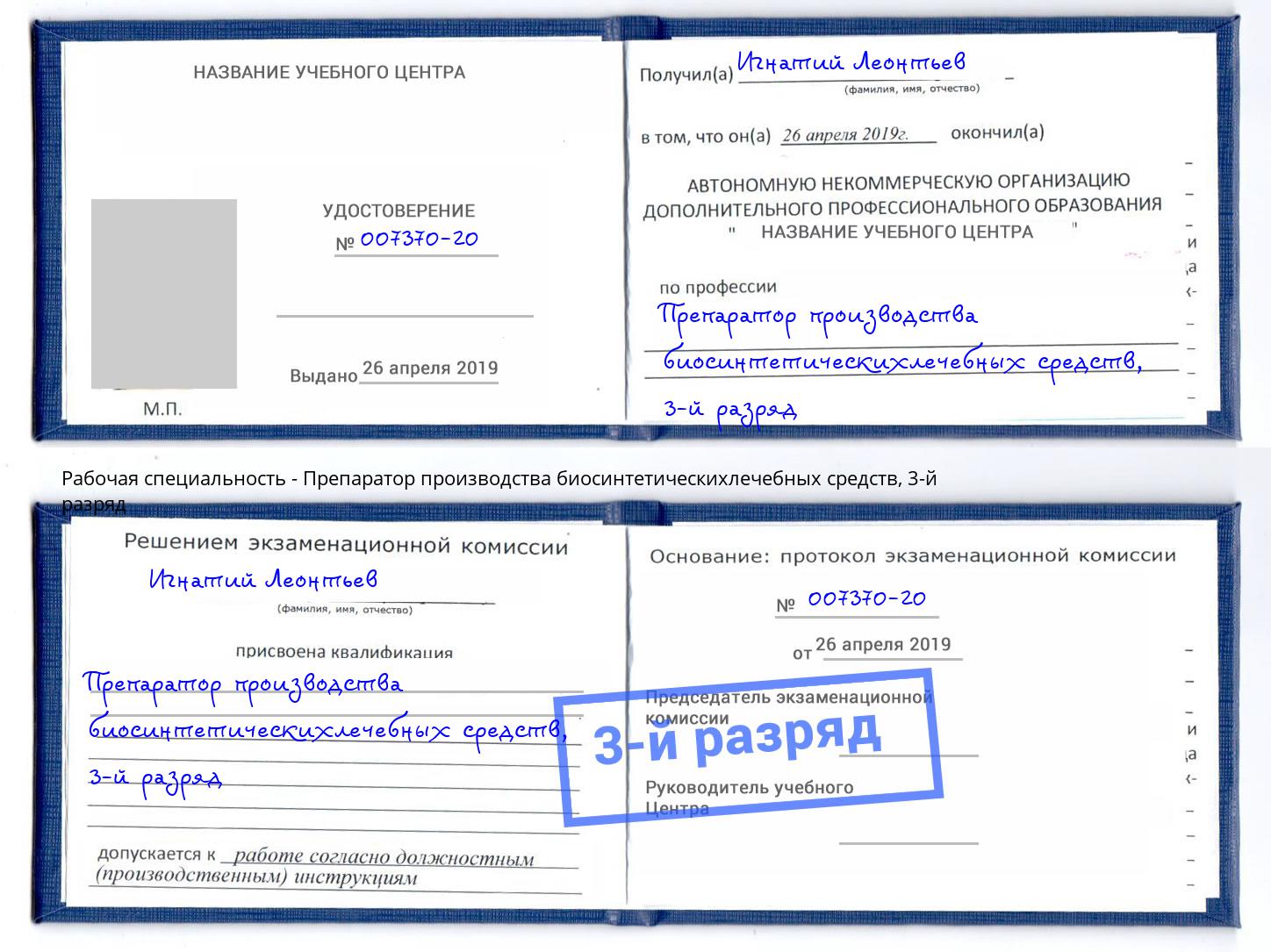 корочка 3-й разряд Препаратор производства биосинтетическихлечебных средств Калуга