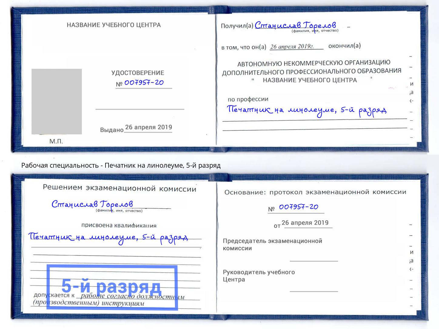 корочка 5-й разряд Печатник на линолеуме Калуга
