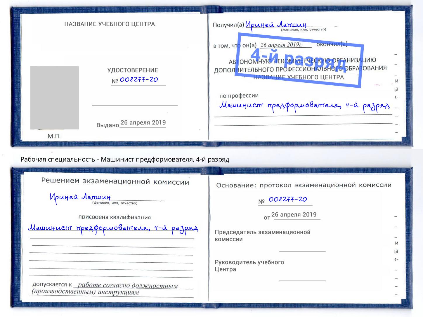 корочка 4-й разряд Машинист предформователя Калуга