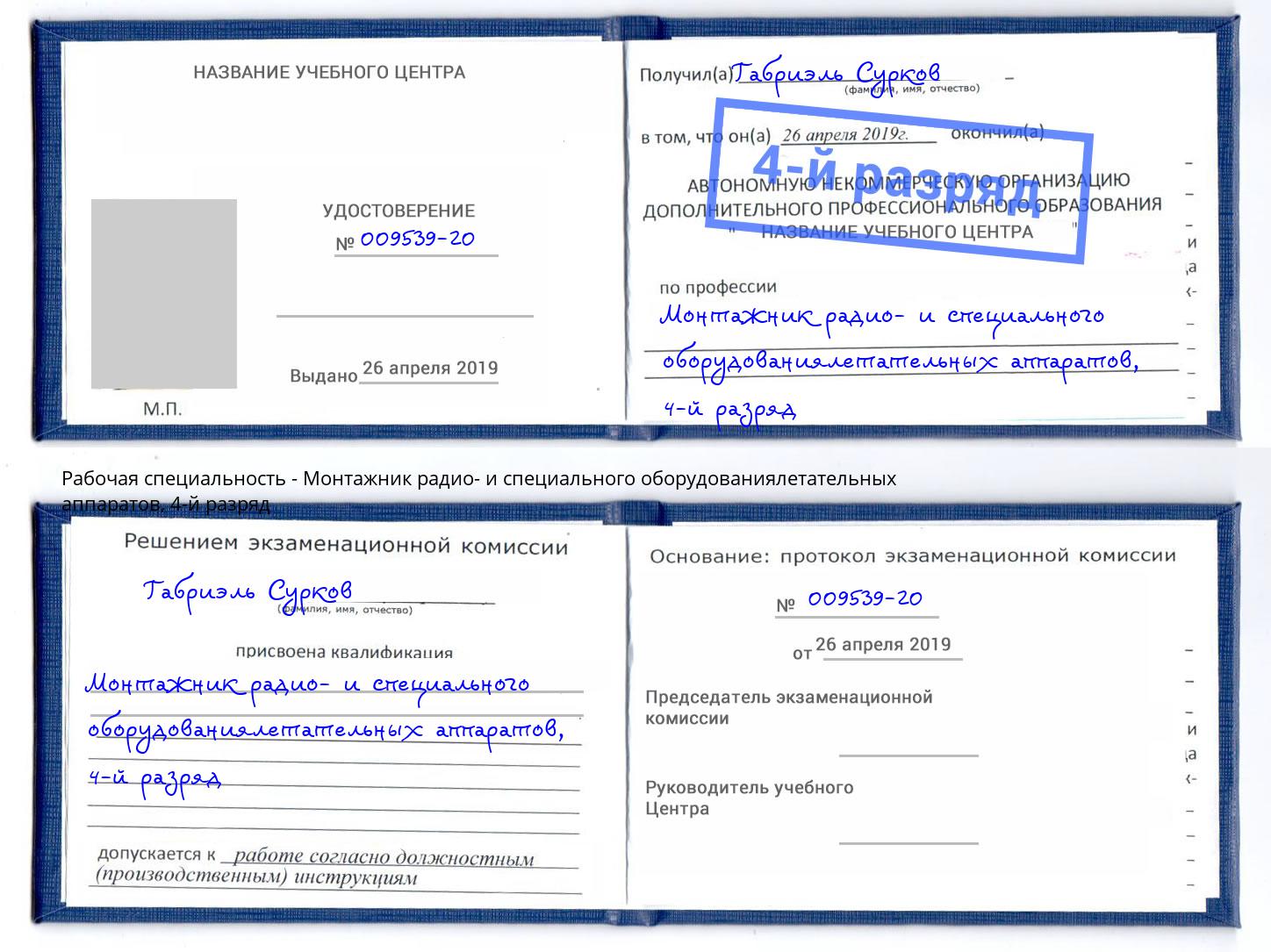 корочка 4-й разряд Монтажник радио- и специального оборудованиялетательных аппаратов Калуга