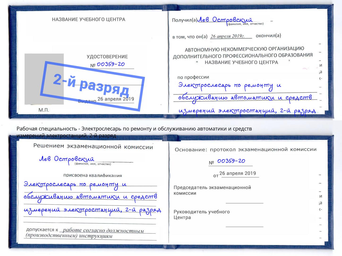 корочка 2-й разряд Электрослесарь по ремонту и обслуживанию автоматики и средств измерений электростанций Калуга