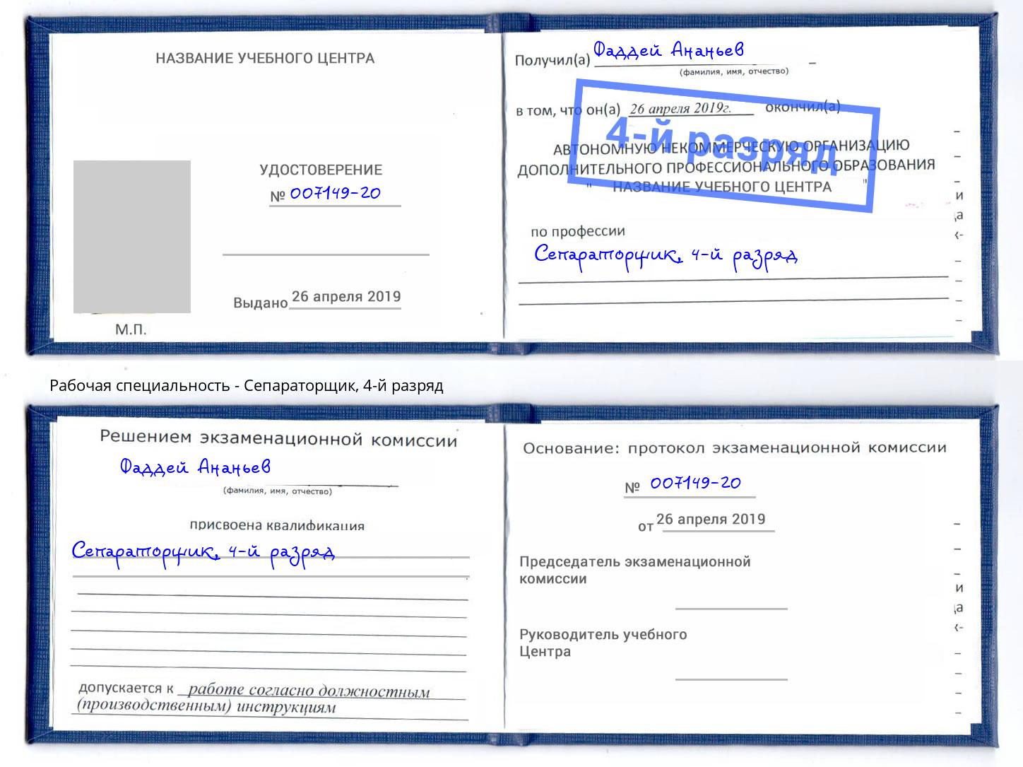 корочка 4-й разряд Сепараторщик Калуга