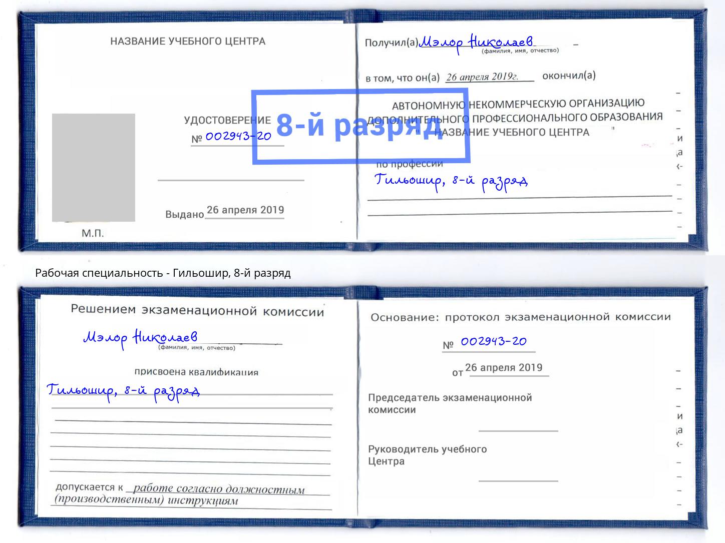 корочка 8-й разряд Гильошир Калуга