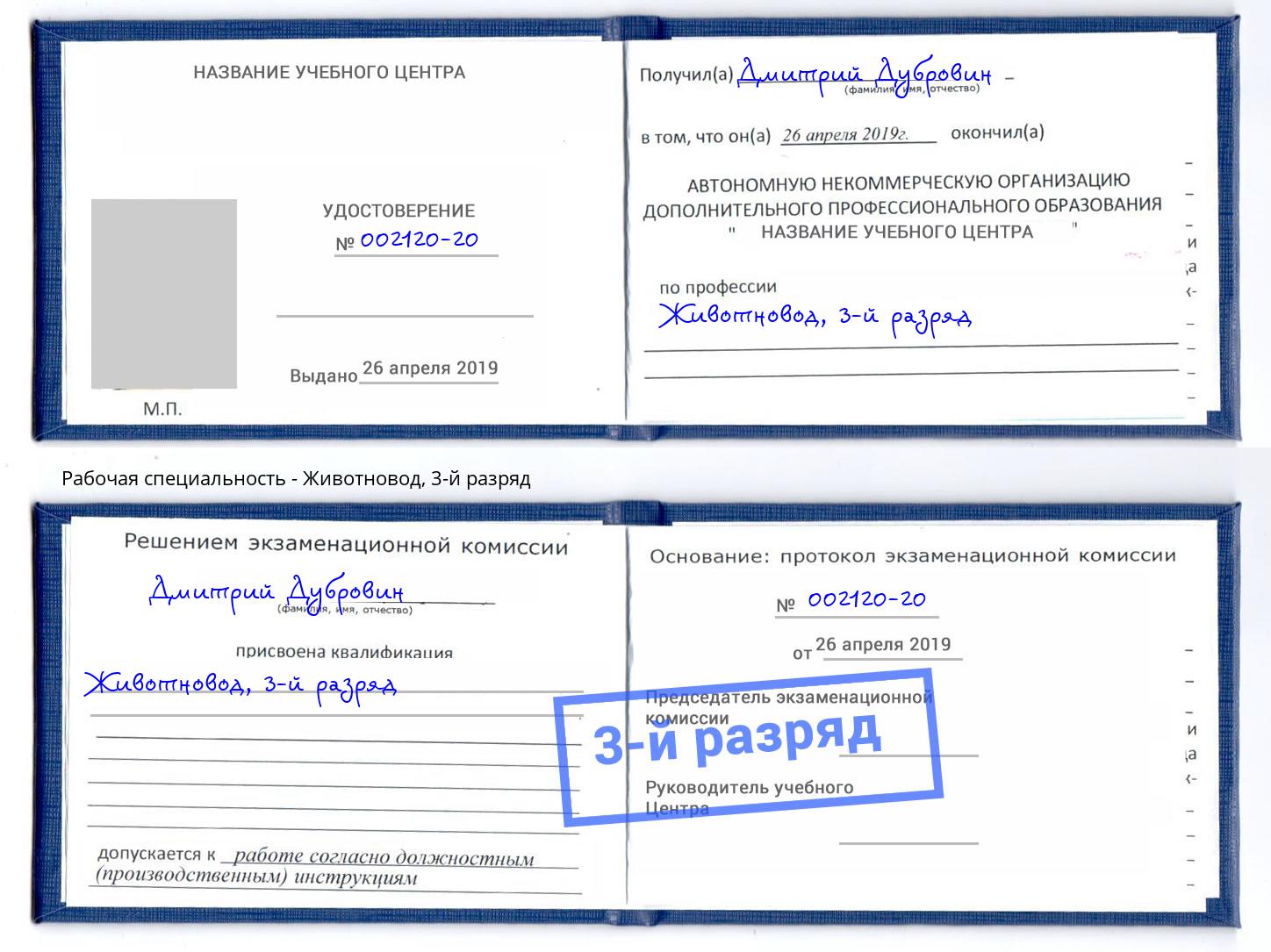 корочка 3-й разряд Животновод Калуга