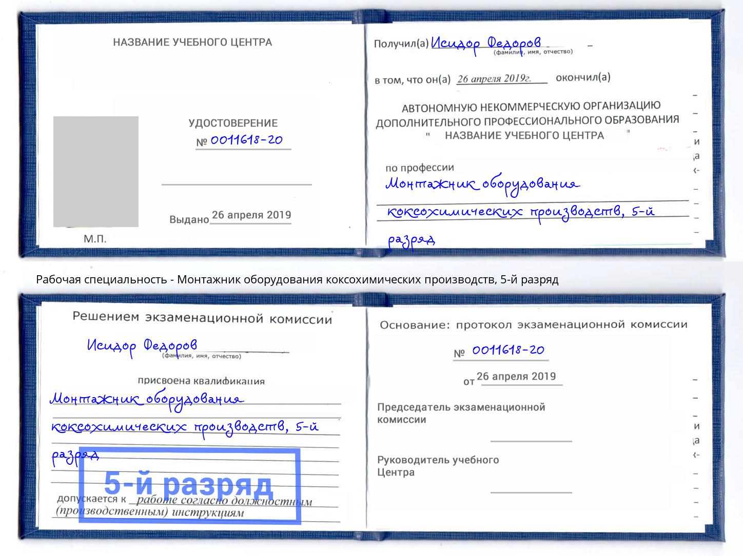 корочка 5-й разряд Монтажник оборудования коксохимических производств Калуга