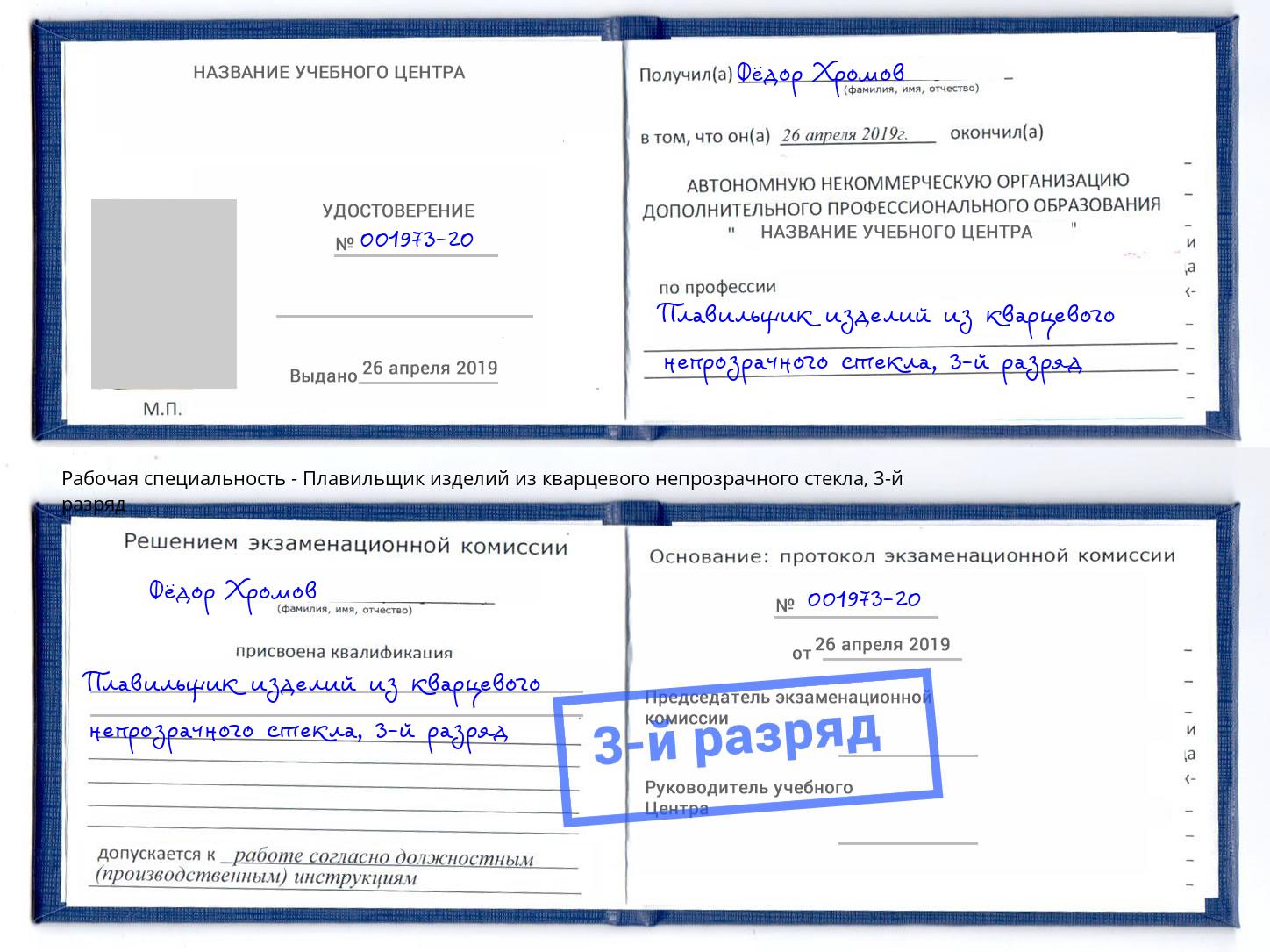 корочка 3-й разряд Плавильщик изделий из кварцевого непрозрачного стекла Калуга