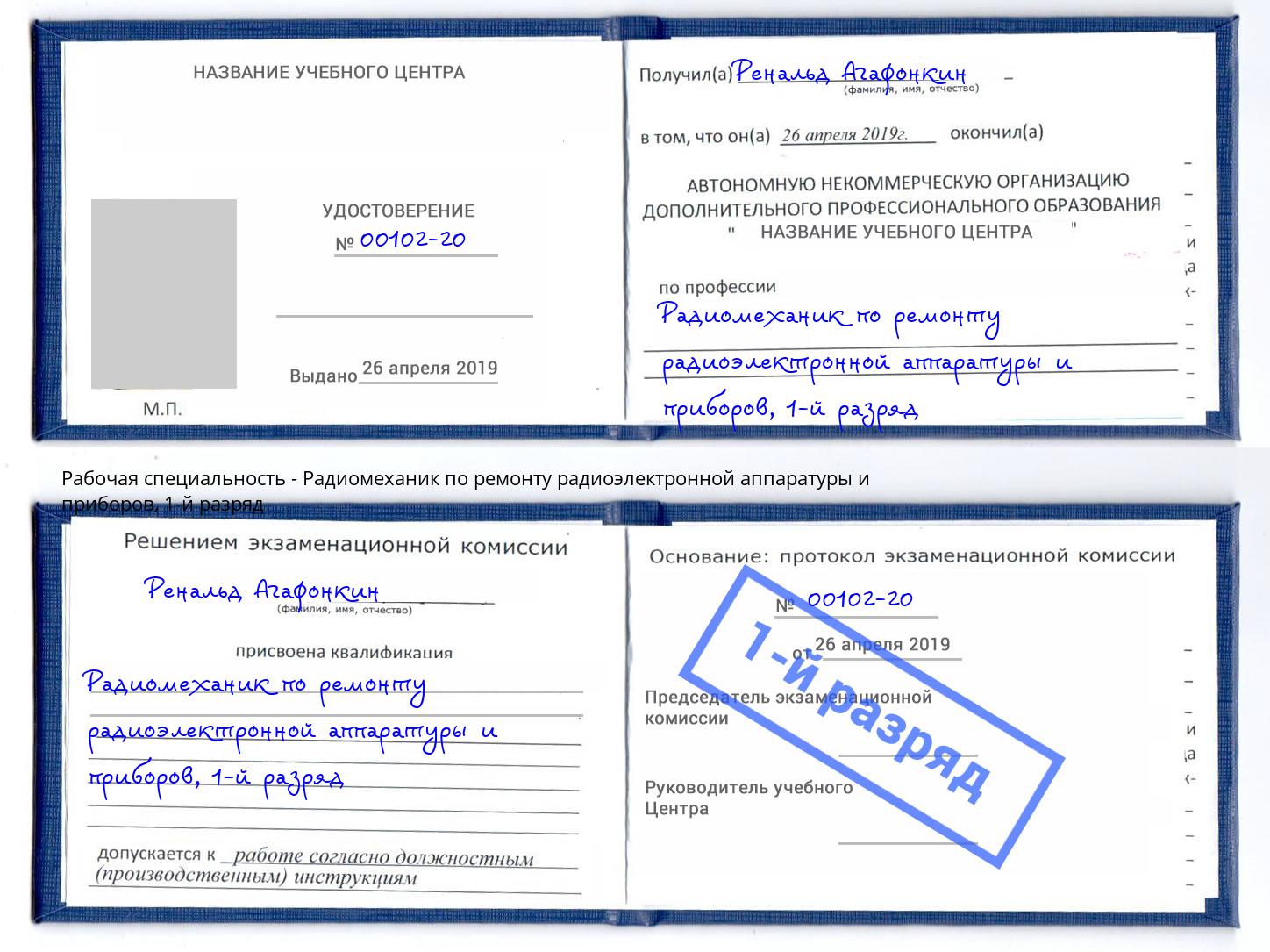 корочка 1-й разряд Радиомеханик по ремонту радиоэлектронной аппаратуры и приборов Калуга