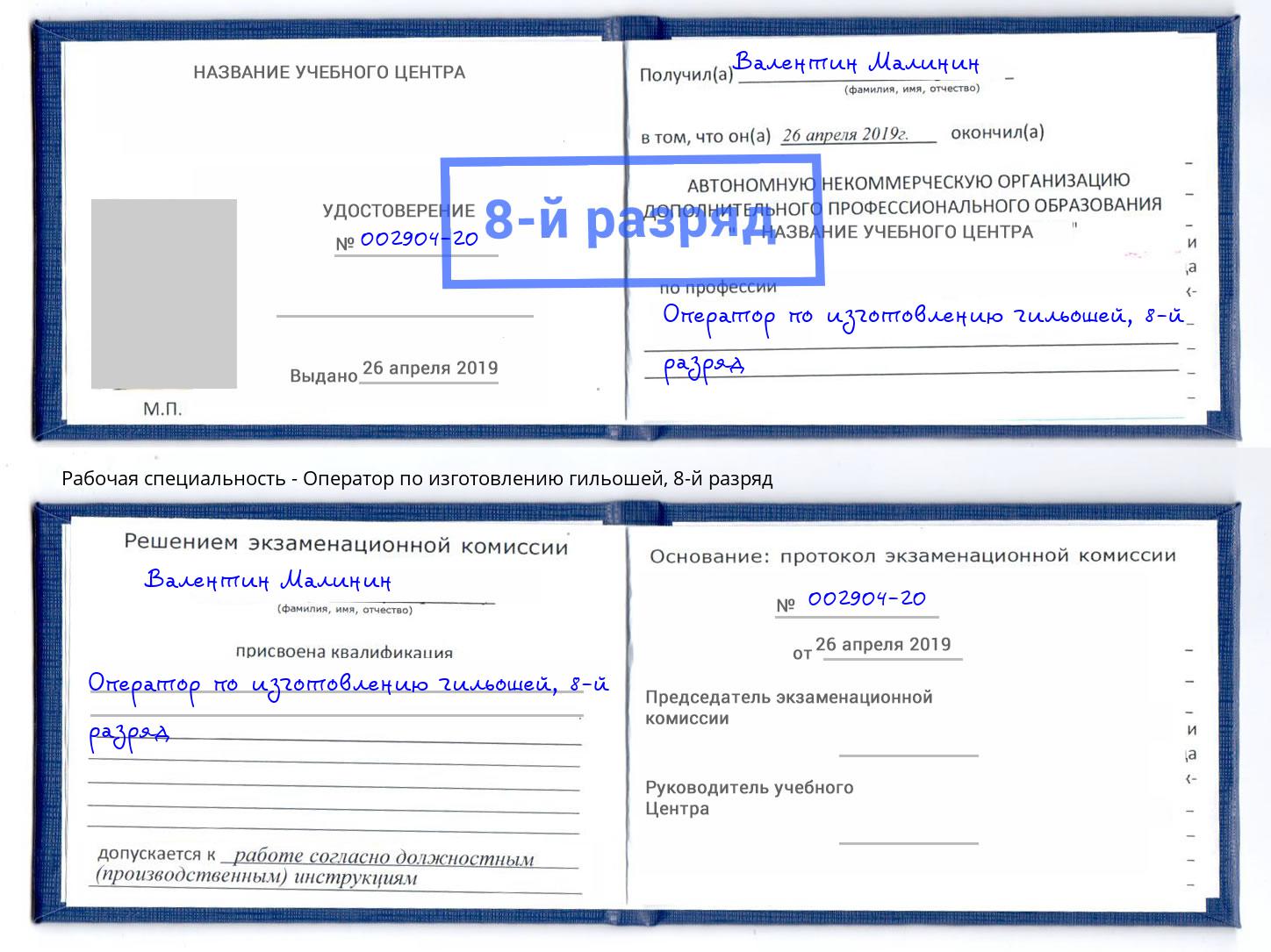 корочка 8-й разряд Оператор по изготовлению гильошей Калуга