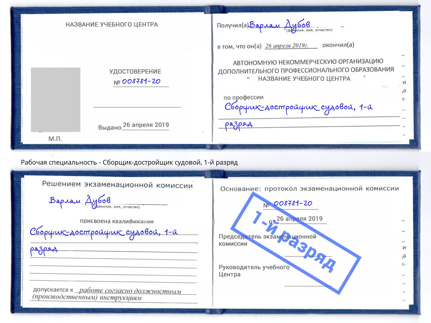 корочка 1-й разряд Сборщик-достройщик судовой Калуга