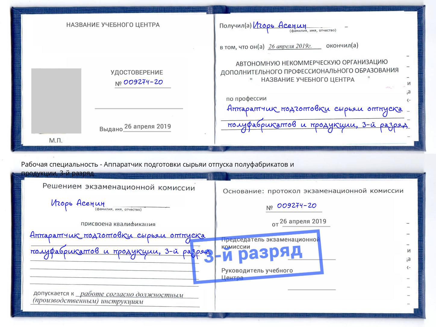 корочка 3-й разряд Аппаратчик подготовки сырьяи отпуска полуфабрикатов и продукции Калуга