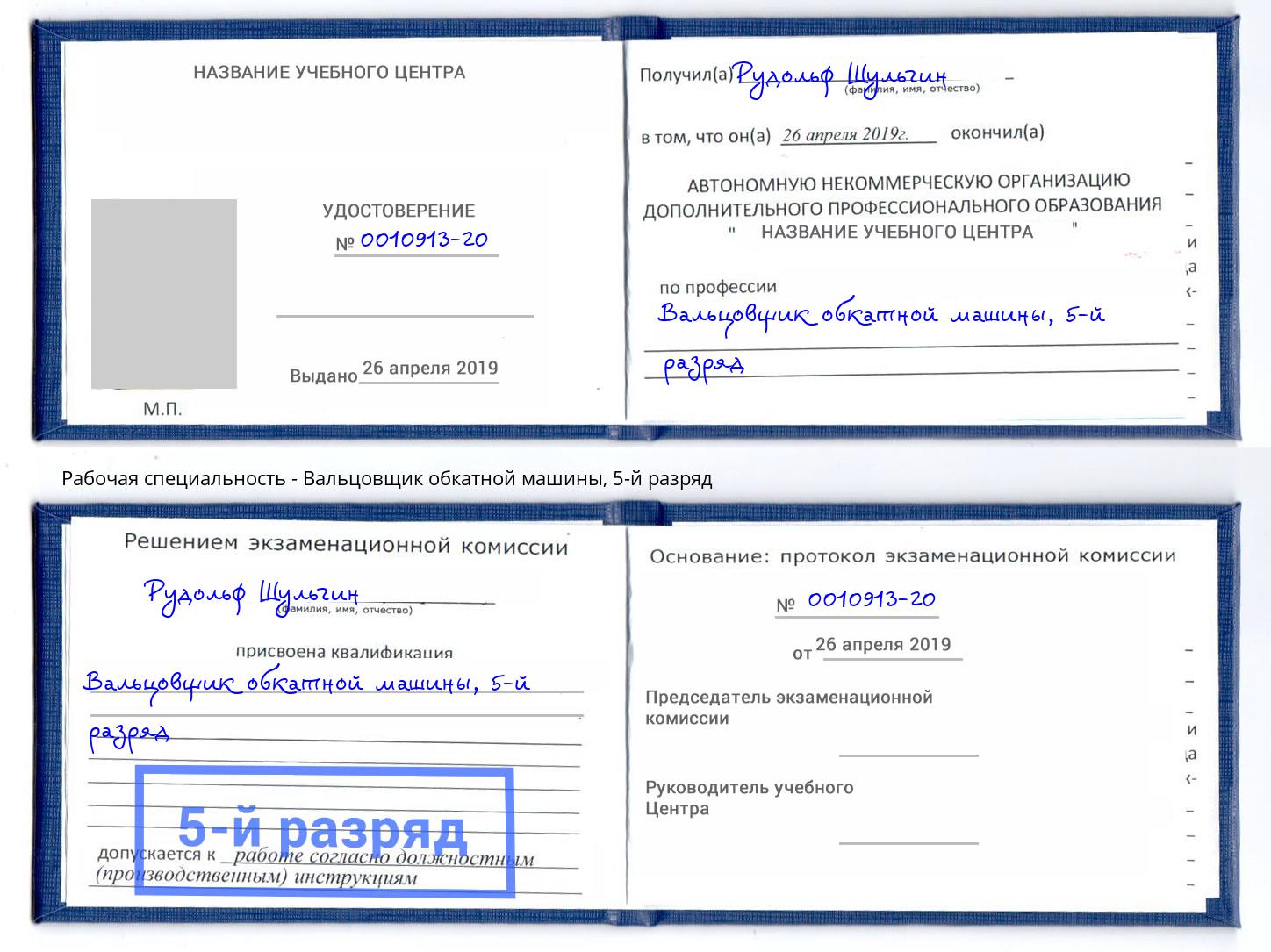 корочка 5-й разряд Вальцовщик обкатной машины Калуга