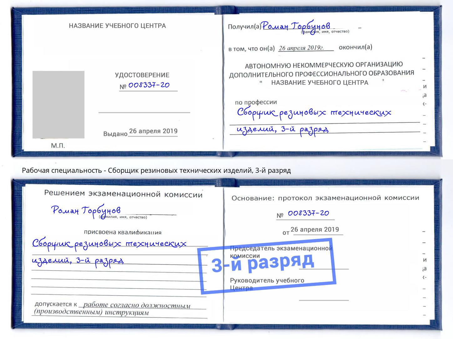 корочка 3-й разряд Сборщик резиновых технических изделий Калуга