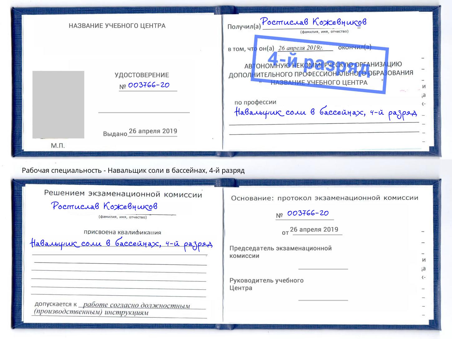 корочка 4-й разряд Навальщик соли в бассейнах Калуга