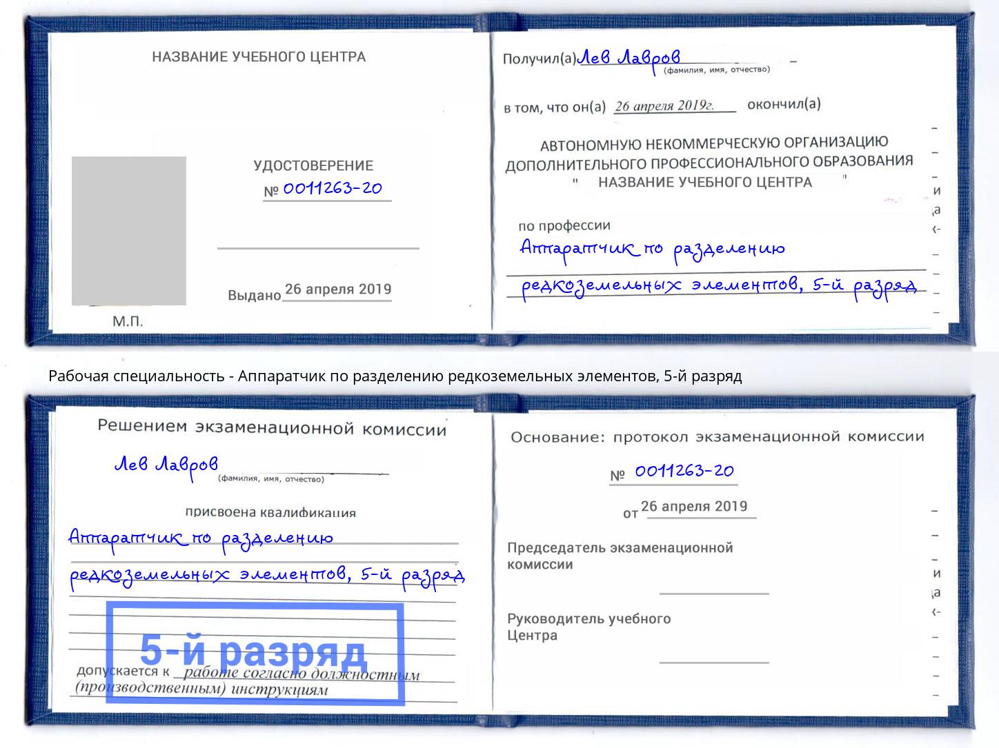 корочка 5-й разряд Аппаратчик по разделению редкоземельных элементов Калуга