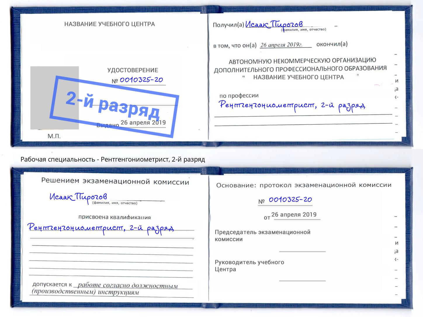 корочка 2-й разряд Рентгенгониометрист Калуга