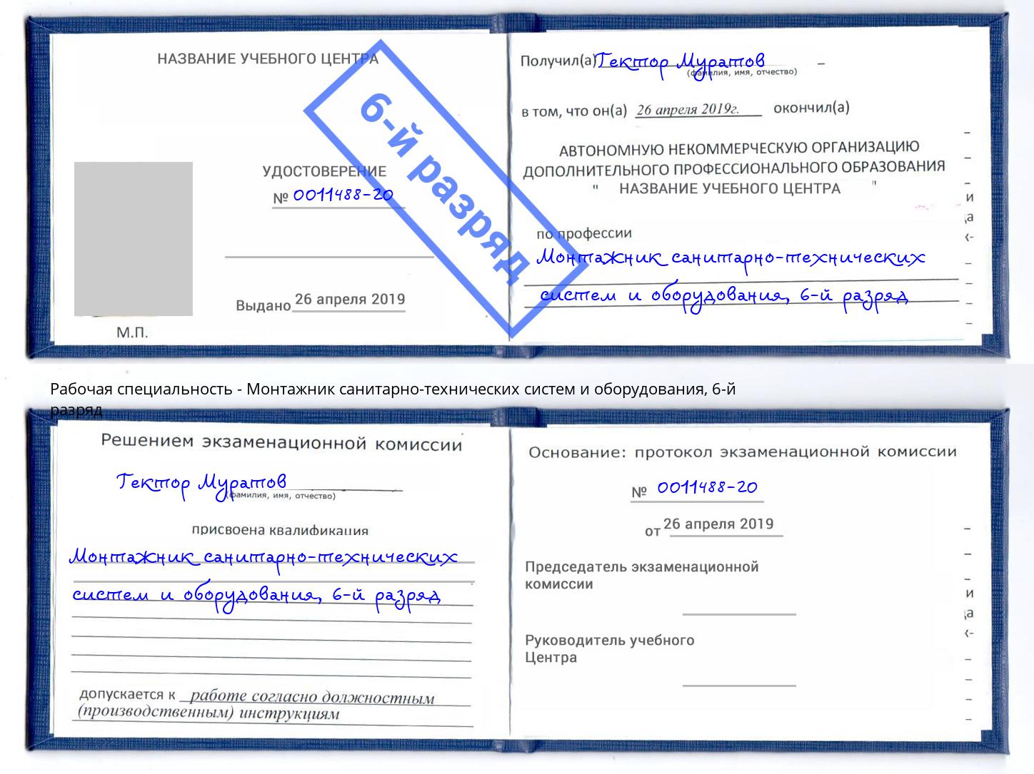 корочка 6-й разряд Монтажник санитарно-технических систем и оборудования Калуга