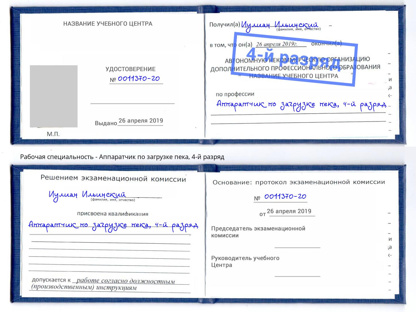 корочка 4-й разряд Аппаратчик по загрузке пека Калуга