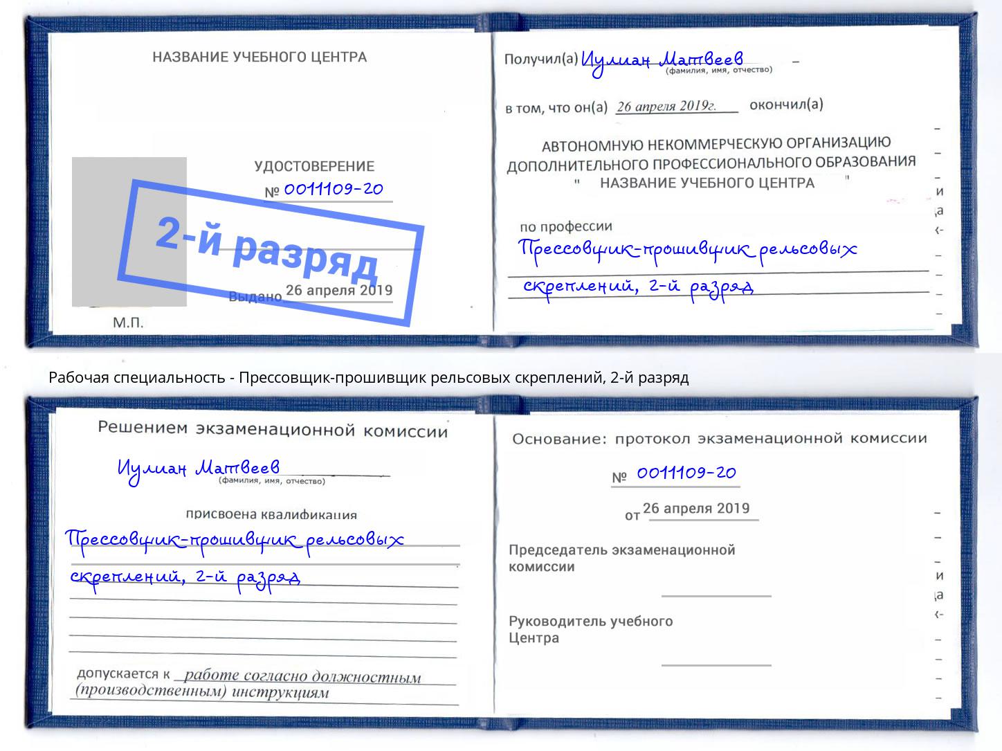 корочка 2-й разряд Прессовщик-прошивщик рельсовых скреплений Калуга