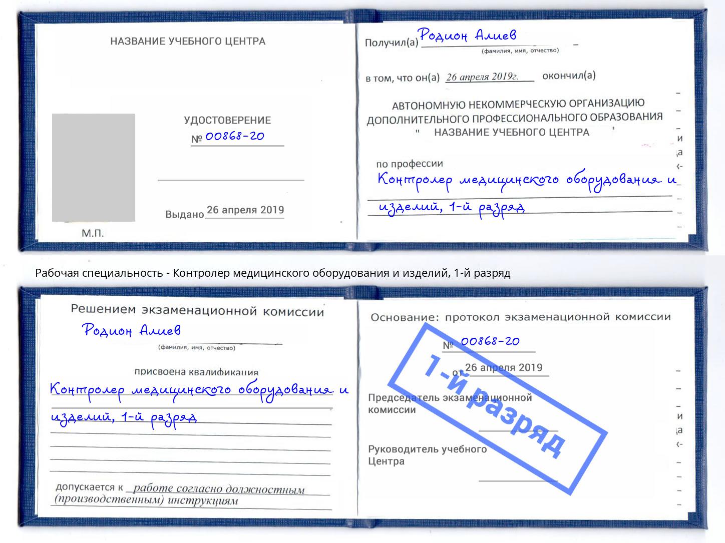 корочка 1-й разряд Контролер медицинского оборудования и изделий Калуга