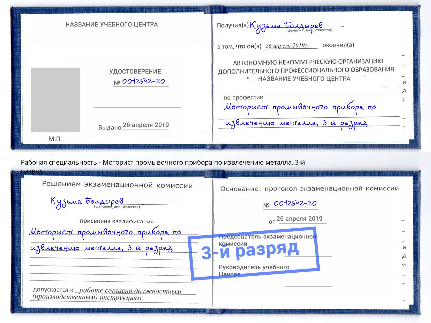 корочка 3-й разряд Моторист промывочного прибора по извлечению металла Калуга