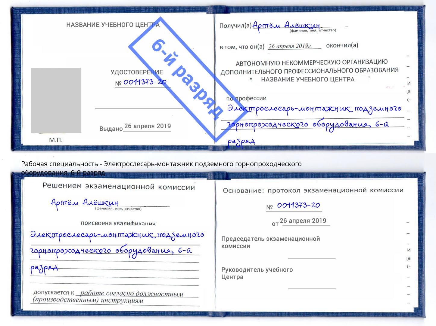 корочка 6-й разряд Электрослесарь-монтажник подземного горнопроходческого оборудования Калуга