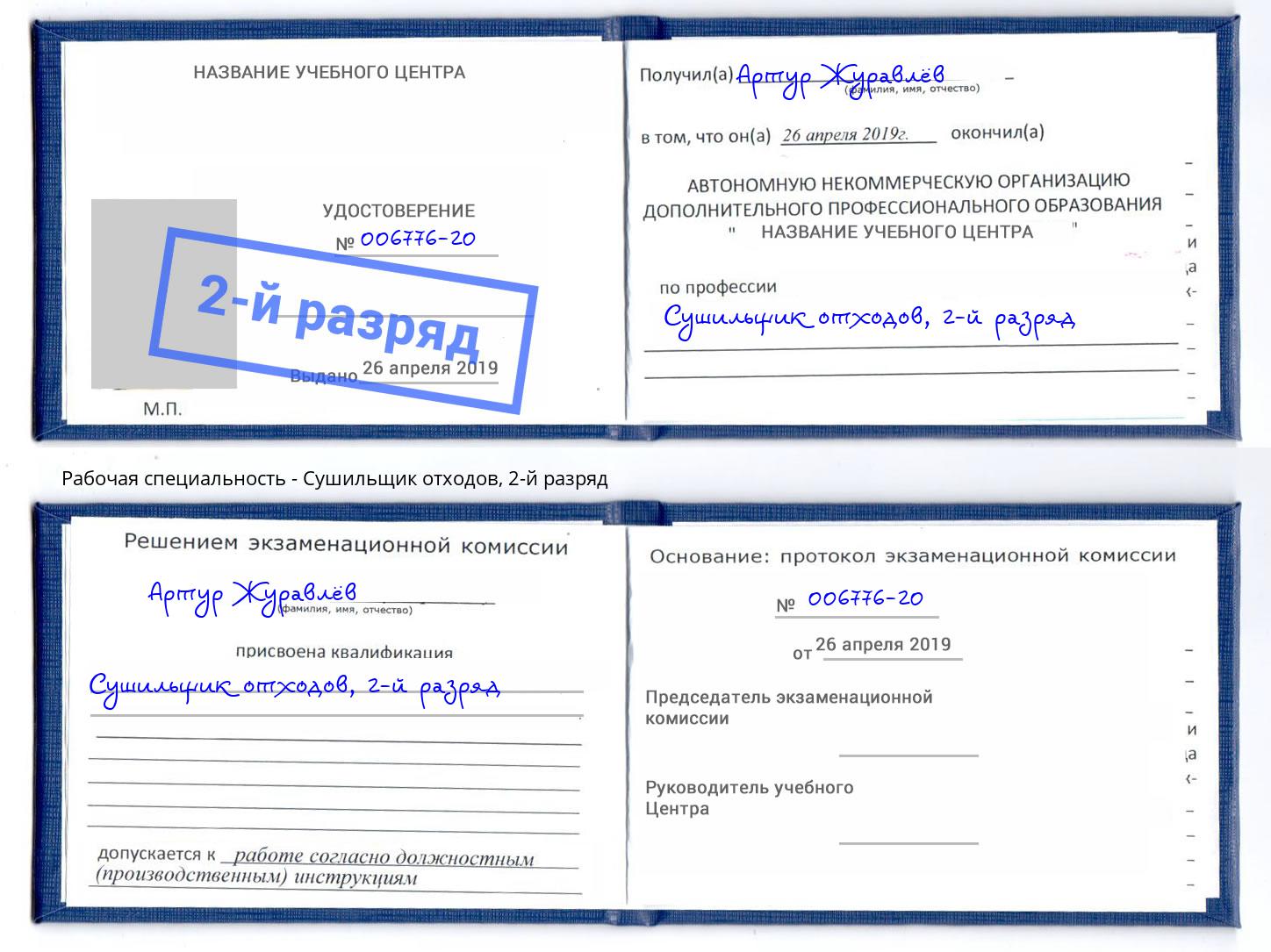 корочка 2-й разряд Сушильщик отходов Калуга