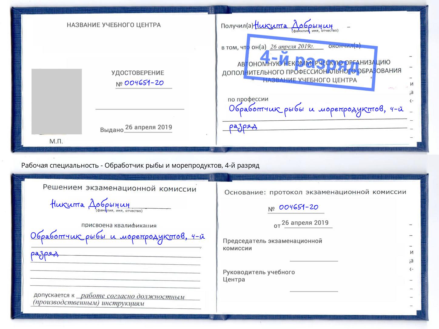 корочка 4-й разряд Обработчик рыбы и морепродуктов Калуга