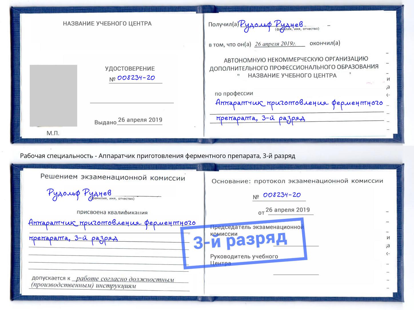 корочка 3-й разряд Аппаратчик приготовления ферментного препарата Калуга
