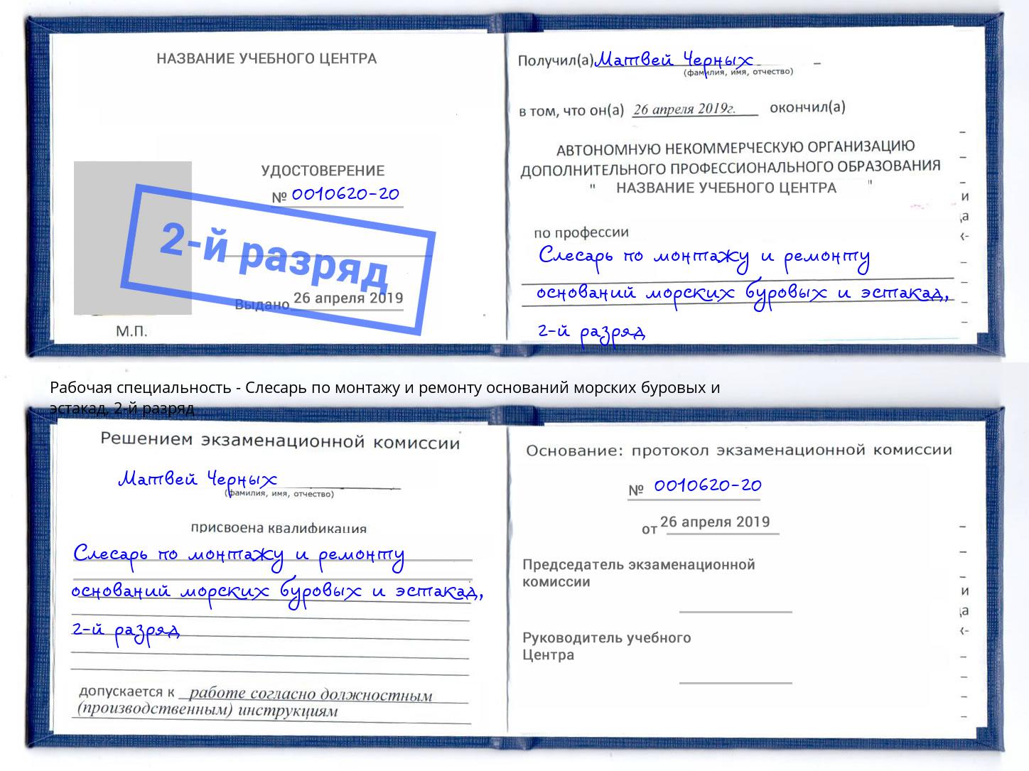 корочка 2-й разряд Слесарь по монтажу и ремонту оснований морских буровых и эстакад Калуга