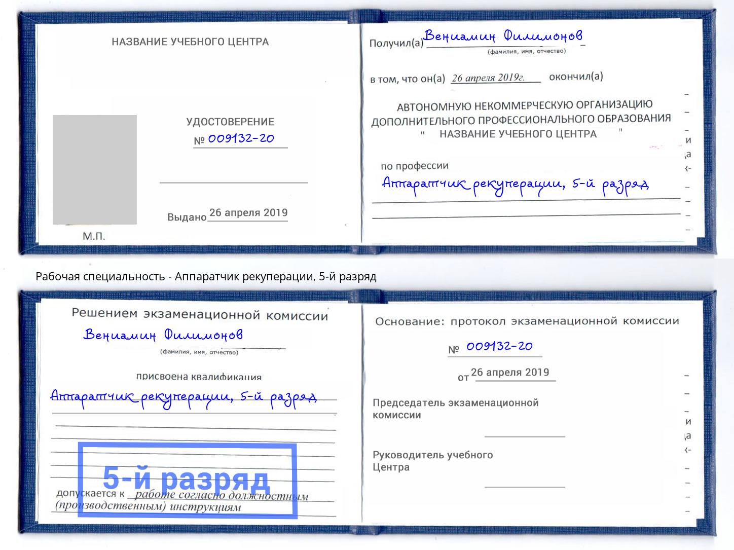 корочка 5-й разряд Аппаратчик рекуперации Калуга