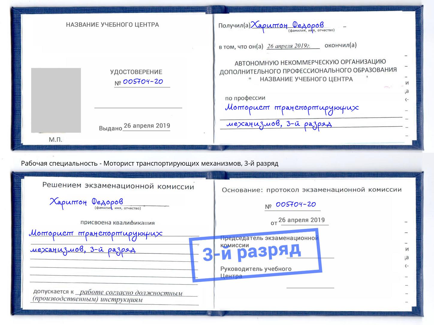 корочка 3-й разряд Моторист транспортирующих механизмов Калуга