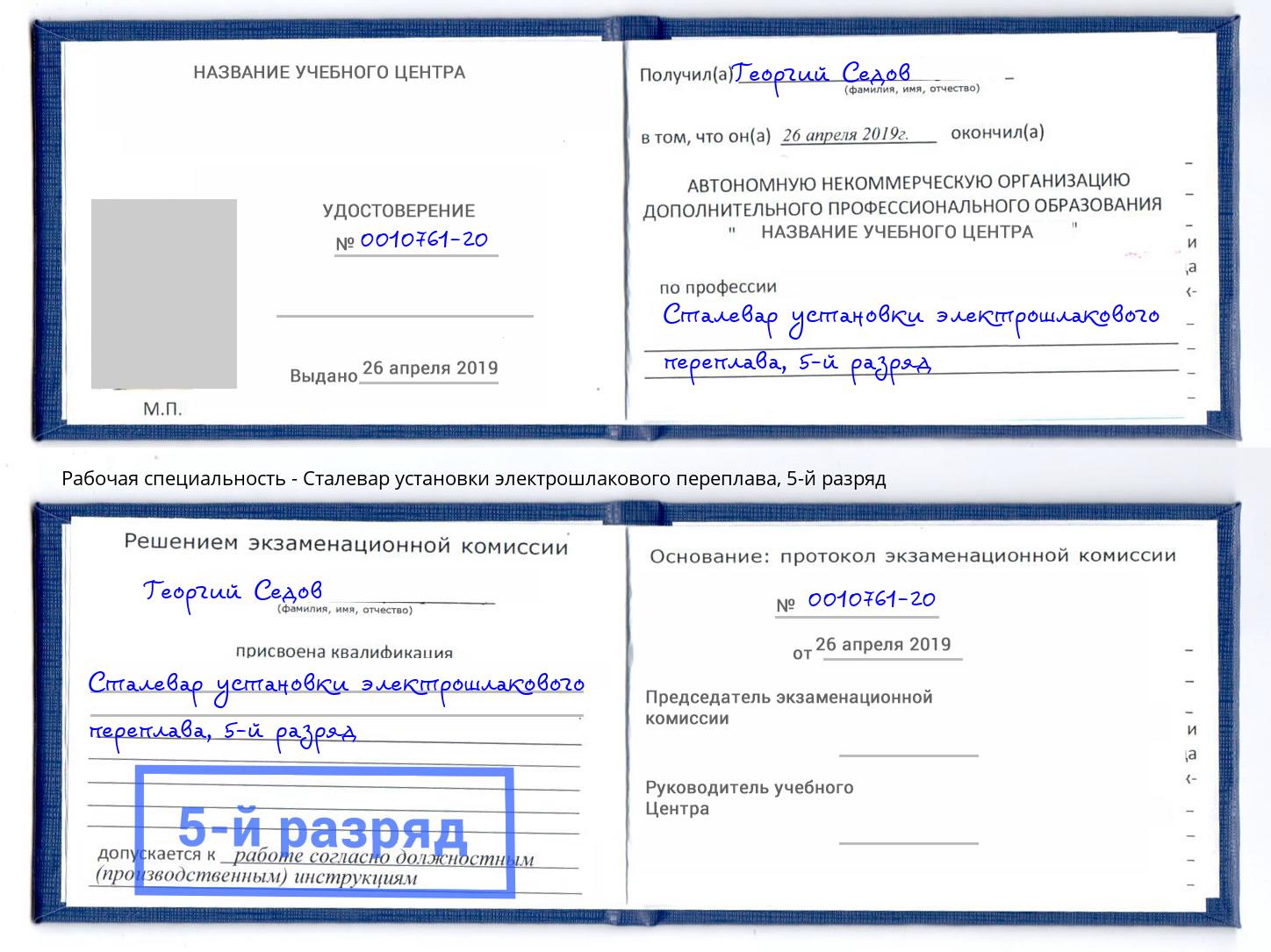 корочка 5-й разряд Сталевар установки электрошлакового переплава Калуга