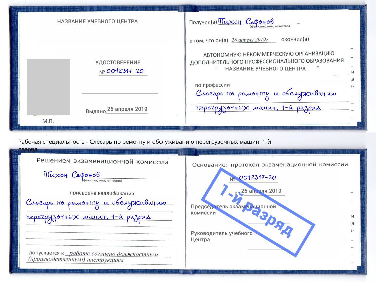 корочка 1-й разряд Слесарь по ремонту и обслуживанию перегрузочных машин Калуга