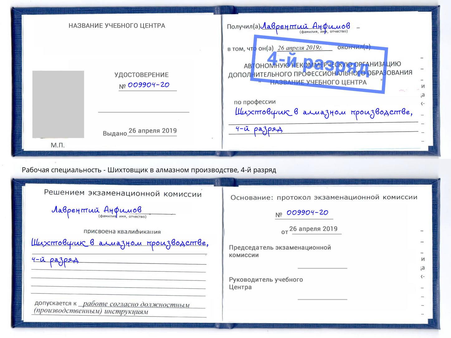 корочка 4-й разряд Шихтовщик в алмазном производстве Калуга