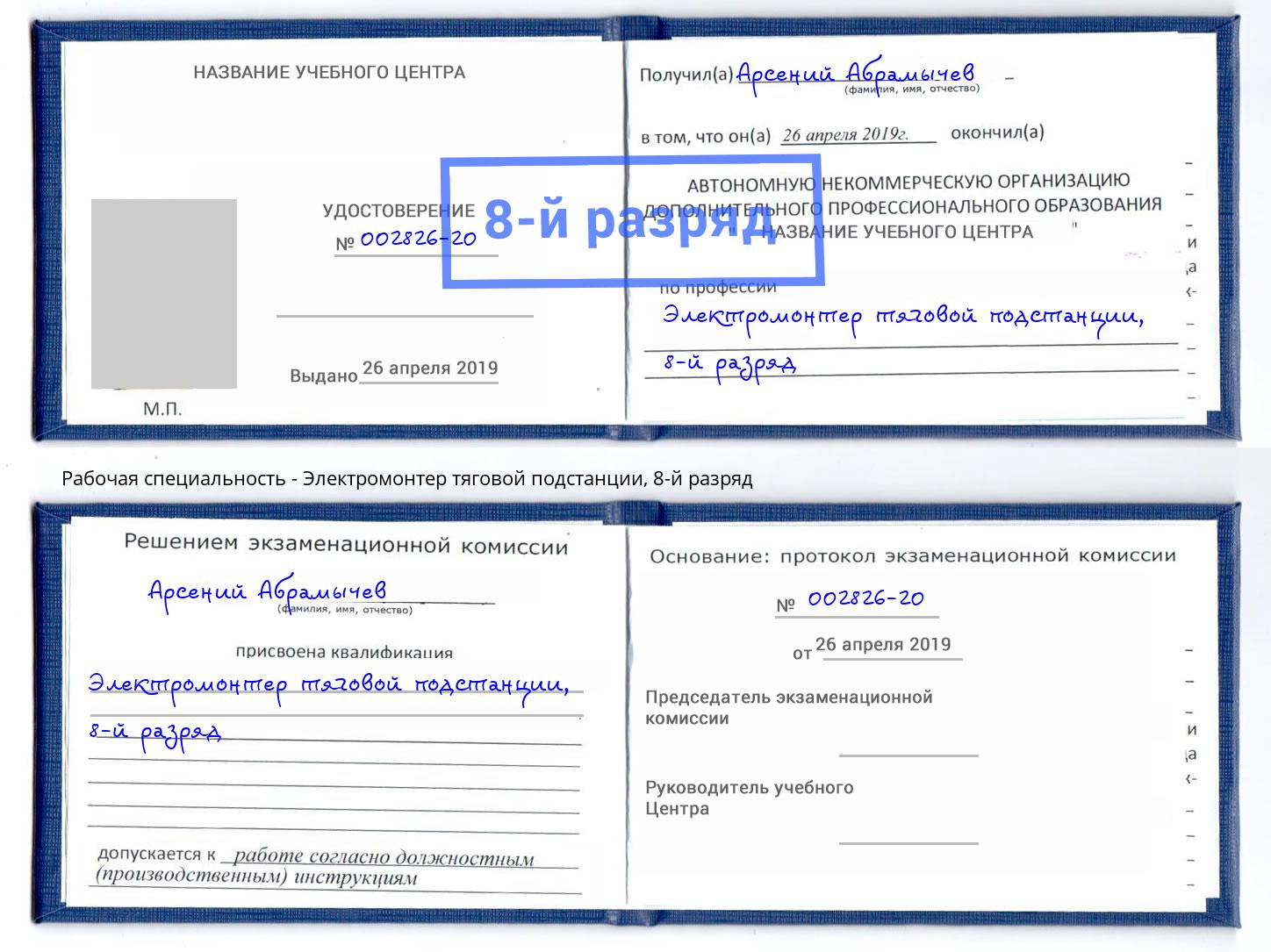 корочка 8-й разряд Электромонтер тяговой подстанции Калуга