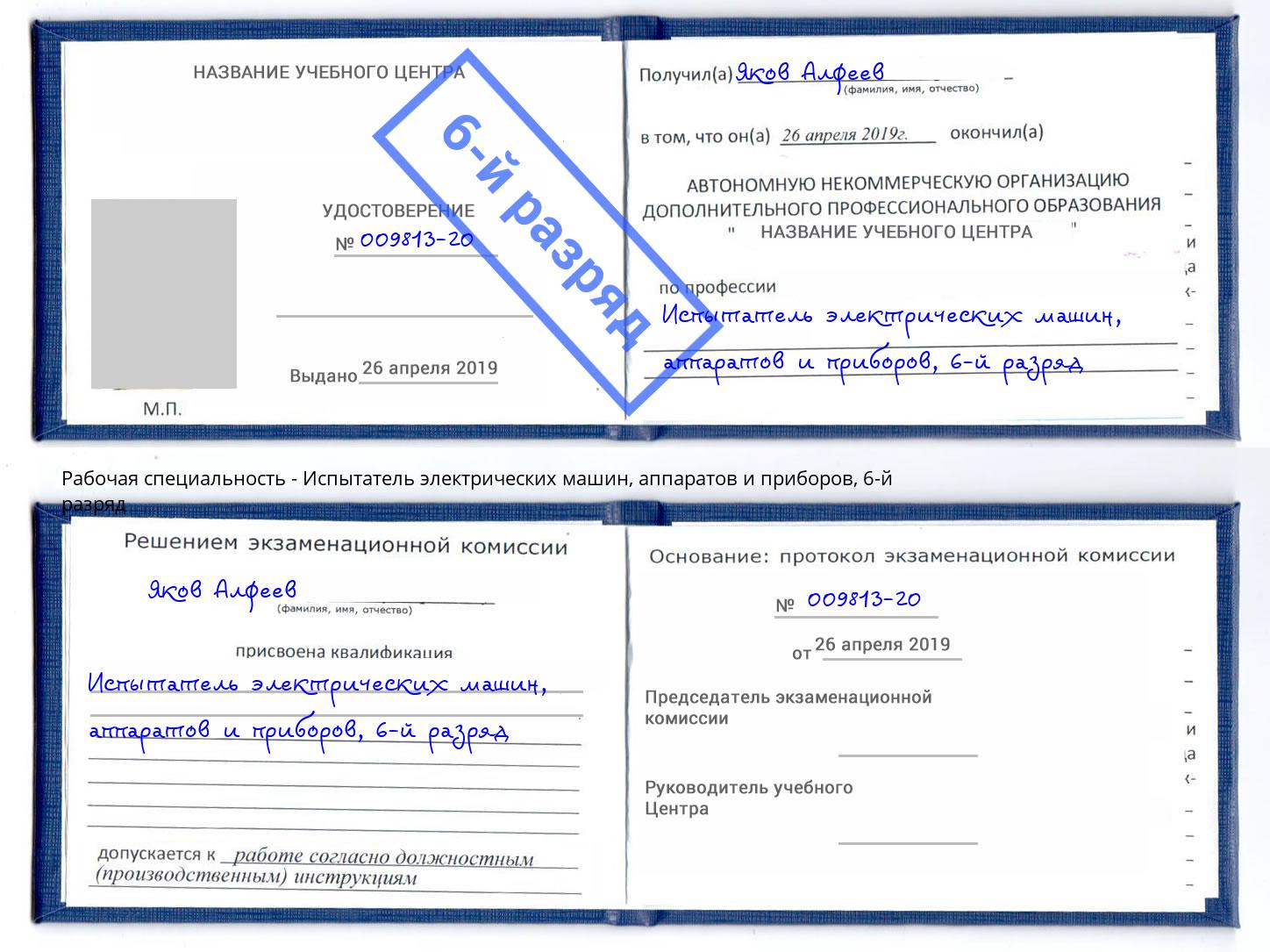 корочка 6-й разряд Испытатель электрических машин, аппаратов и приборов Калуга