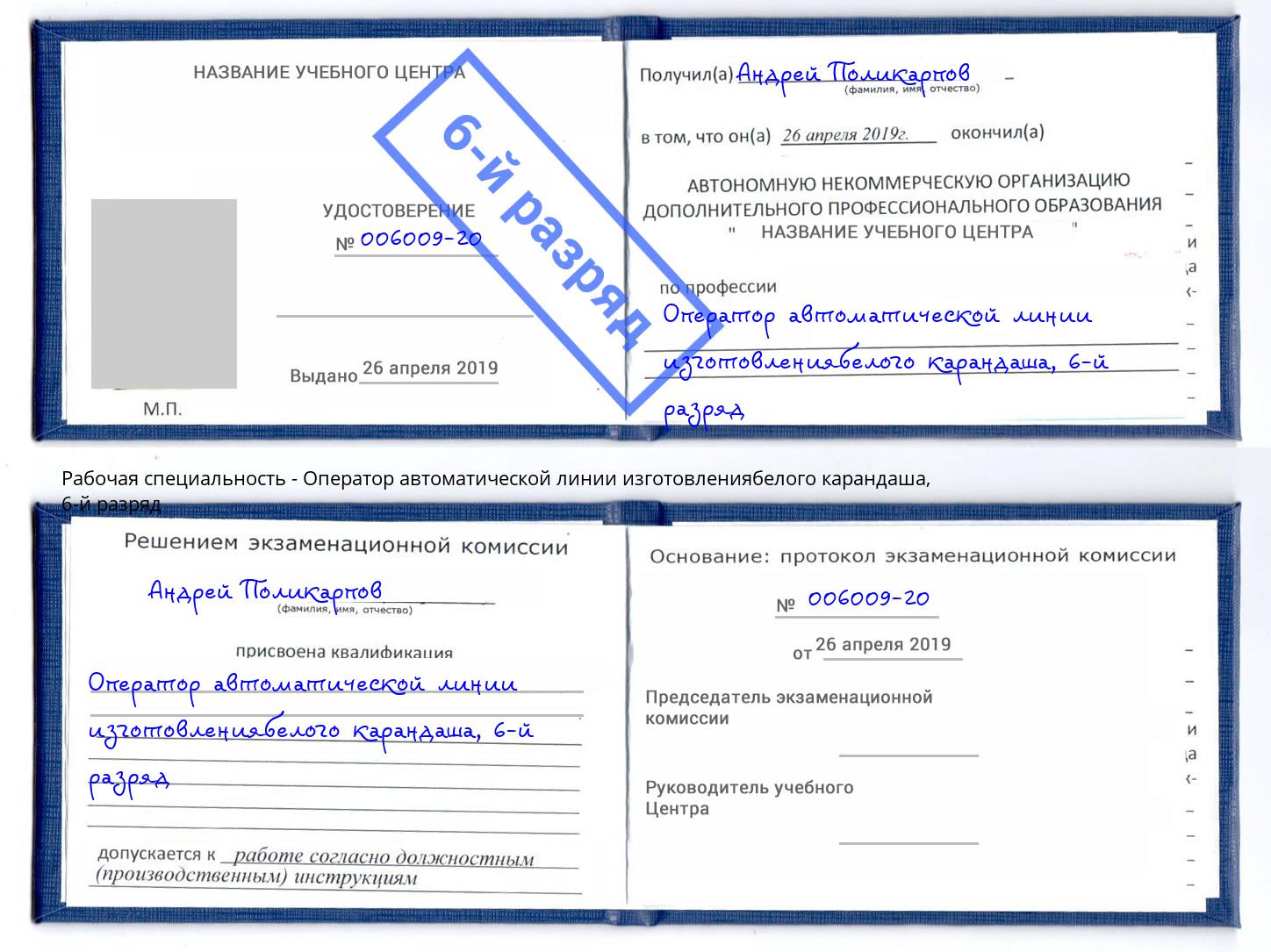 корочка 6-й разряд Оператор автоматической линии изготовлениябелого карандаша Калуга