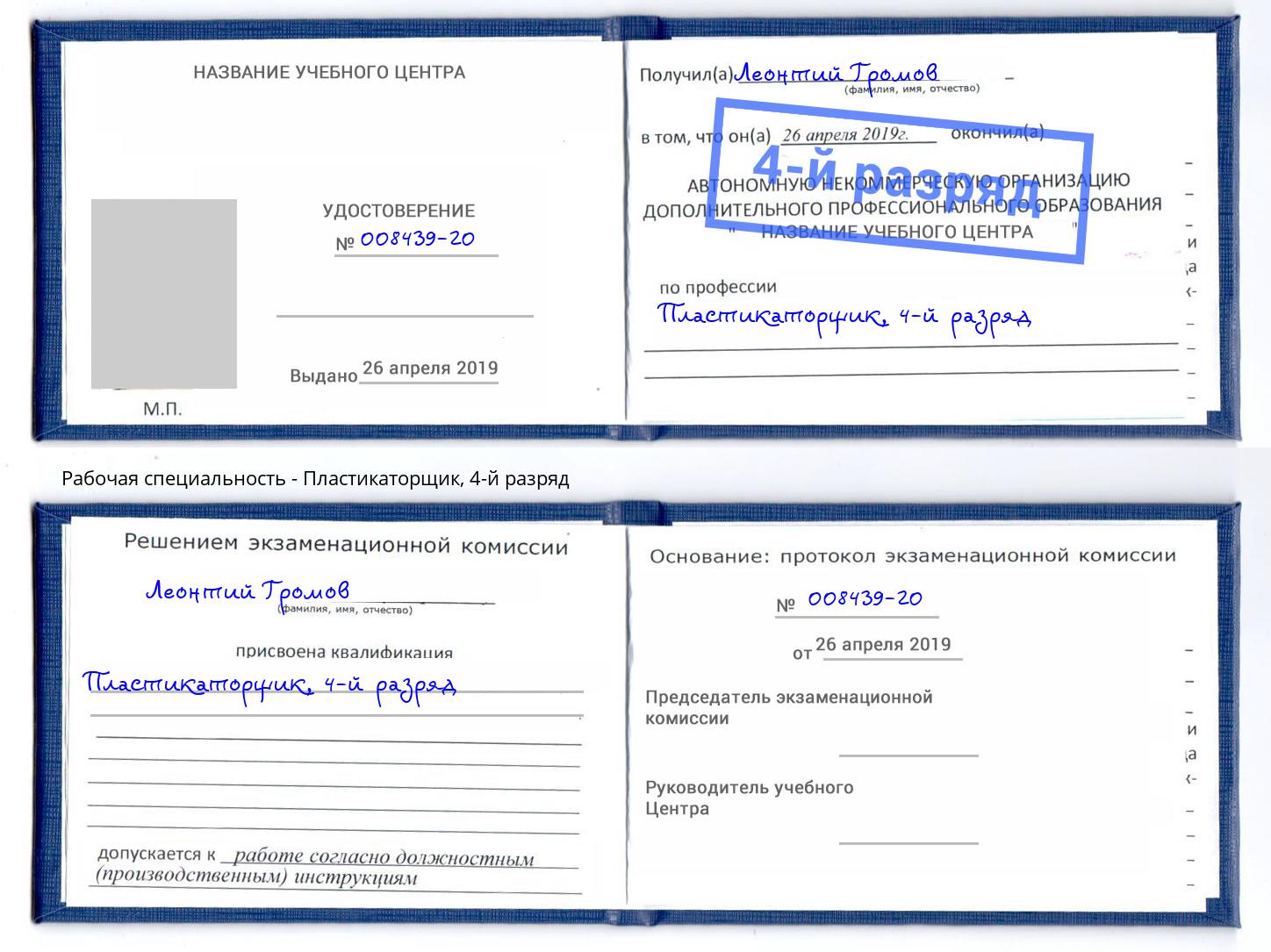корочка 4-й разряд Пластикаторщик Калуга